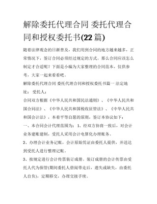 解除委托代理合同 委托代理合同和授权委托书(22篇)