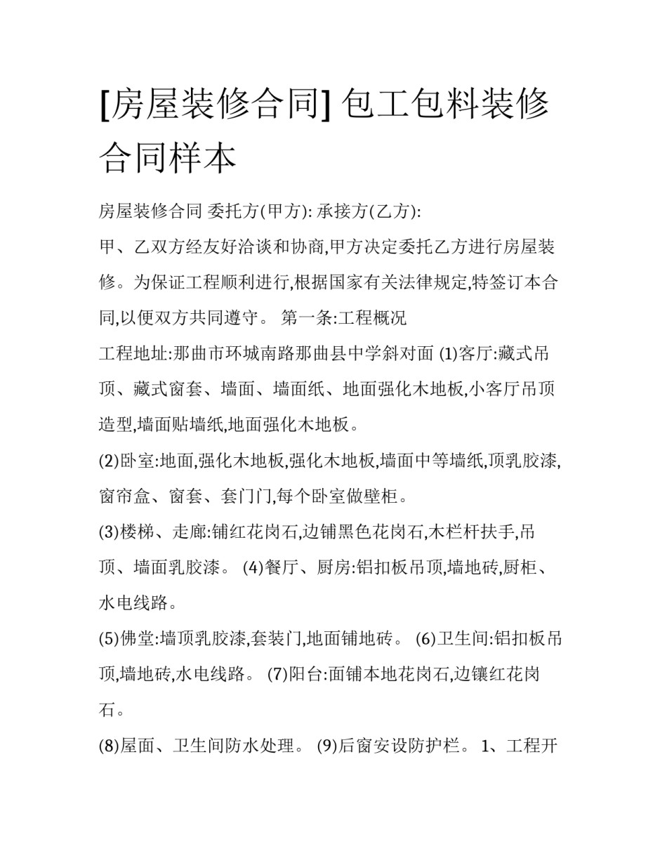 [房屋装修合同] 包工包料装修合同样本_第1页