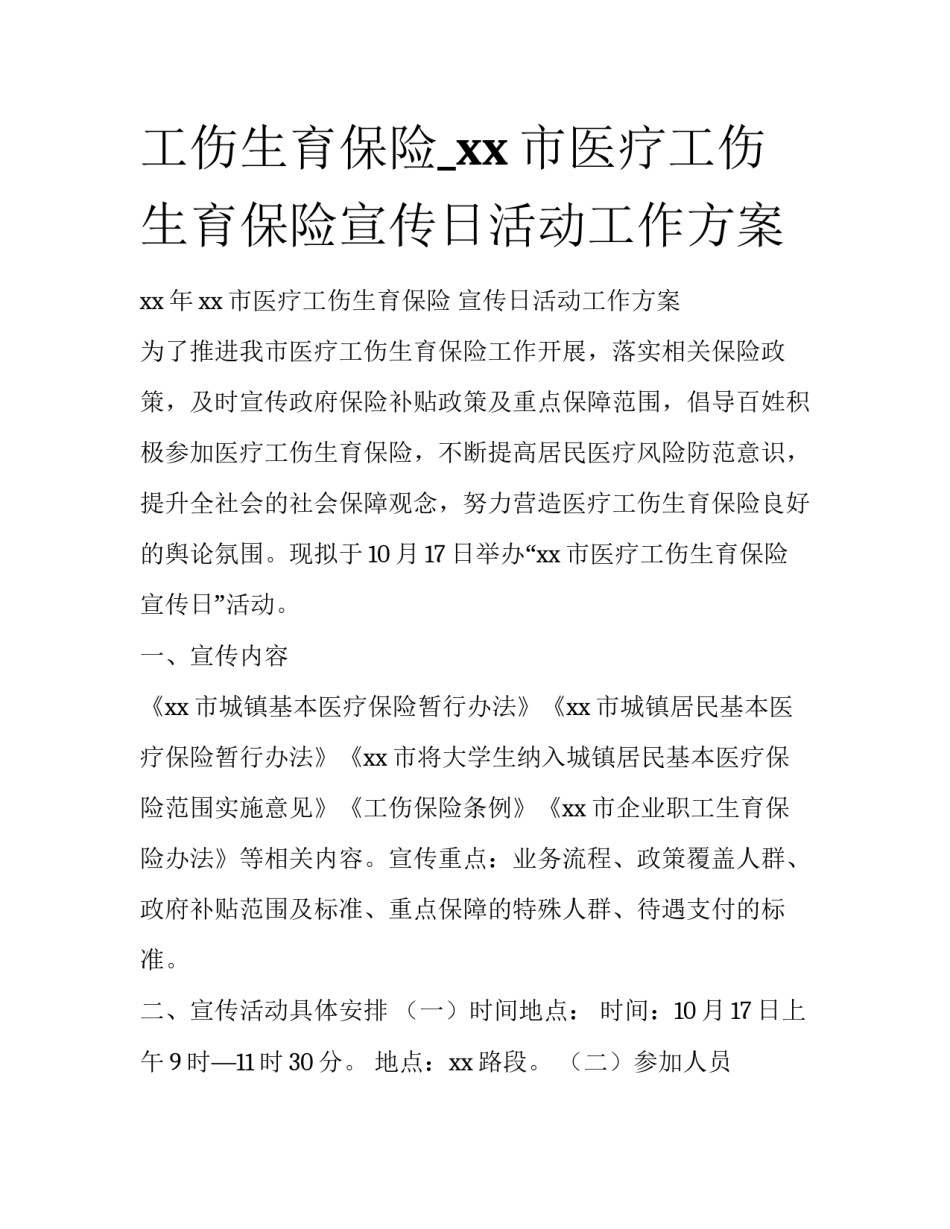 工伤生育保险_xx市医疗工伤生育保险宣传日活动工作方案_第1页