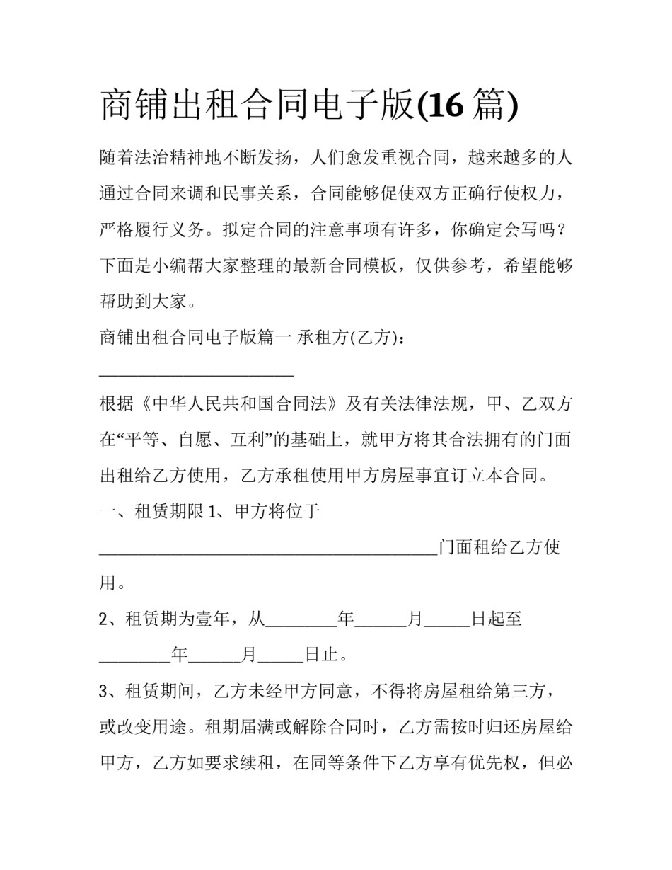 商铺出租合同电子版(16篇)_第1页