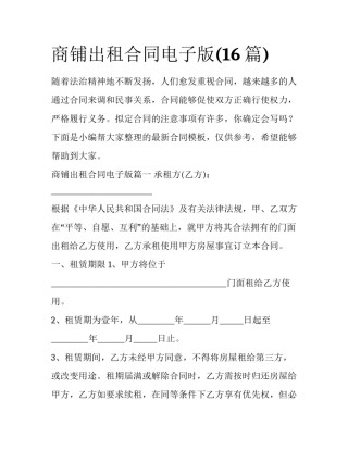 商铺出租合同电子版(16篇)