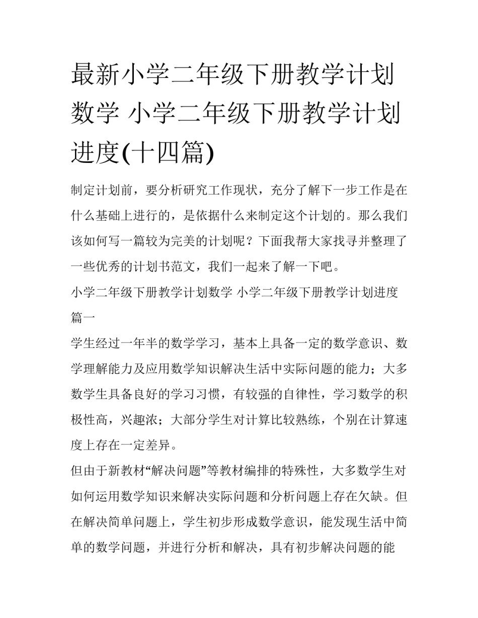 最新小学二年级下册教学计划数学 小学二年级下册教学计划进度(十四篇)_第1页