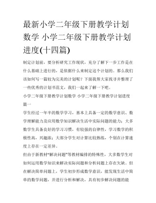最新小学二年级下册教学计划数学 小学二年级下册教学计划进度(十四篇)