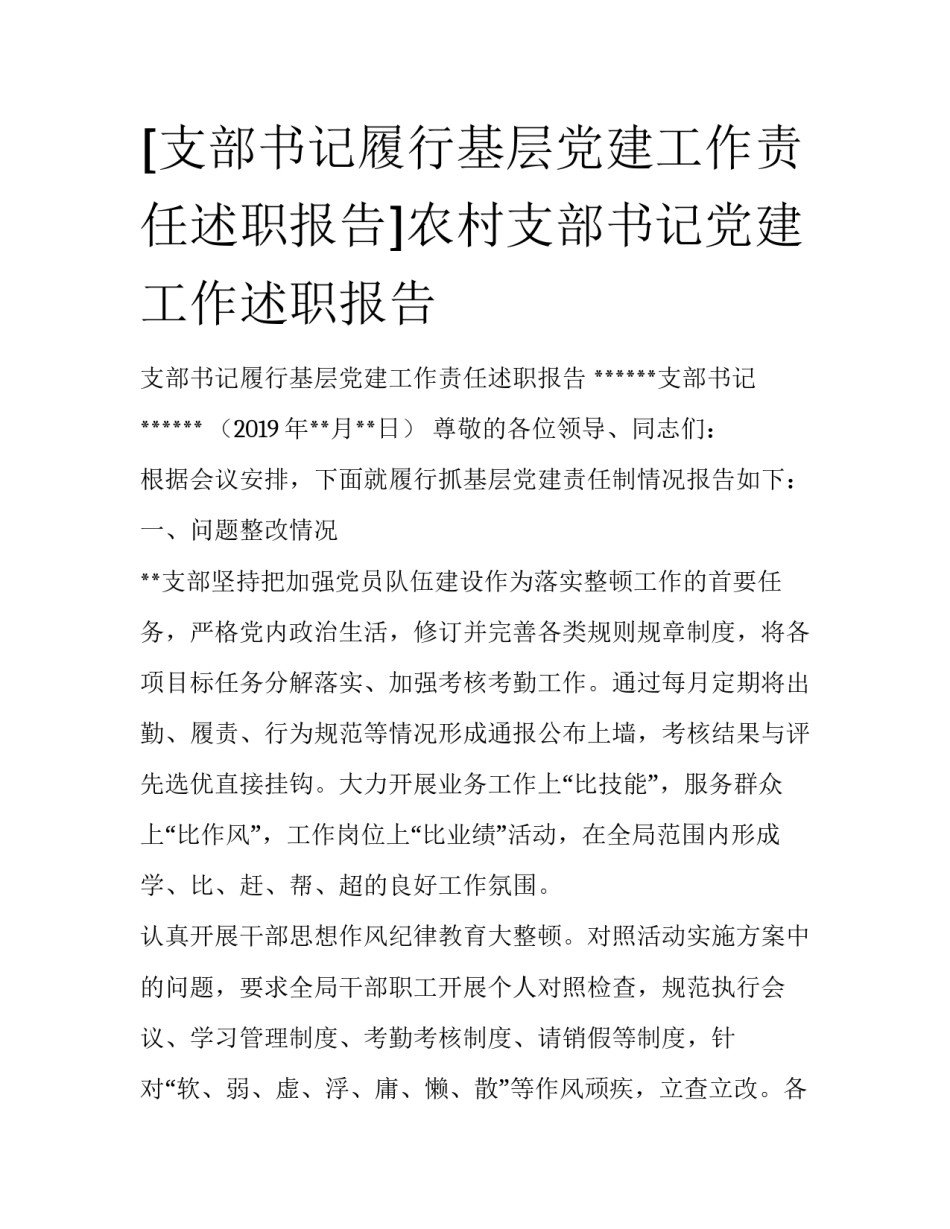 [支部书记履行基层党建工作责任述职报告]农村支部书记党建工作述职报告_第1页