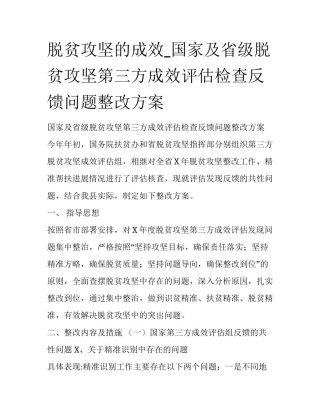 脱贫攻坚的成效_国家及省级脱贫攻坚第三方成效评估检查反馈问题整改方案