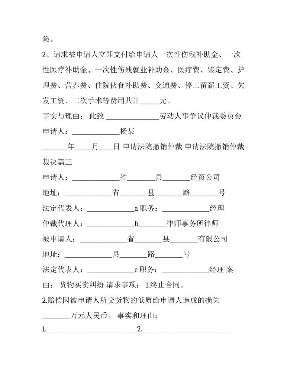 申请法院撤销仲裁 申请法院撤销仲裁裁决(十三篇)_第2页