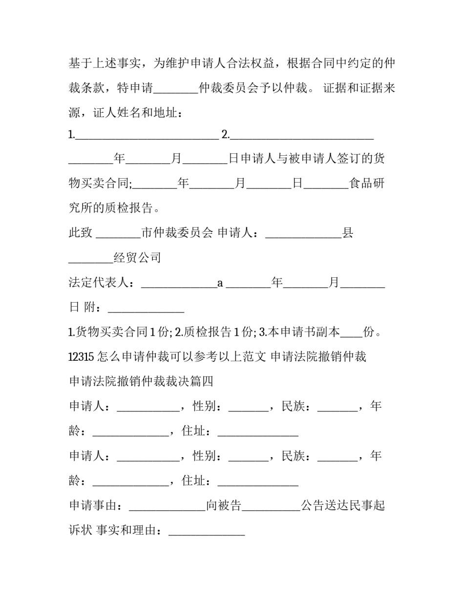 申请法院撤销仲裁 申请法院撤销仲裁裁决(十三篇)_第3页