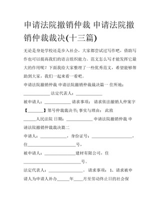 申请法院撤销仲裁 申请法院撤销仲裁裁决(十三篇)