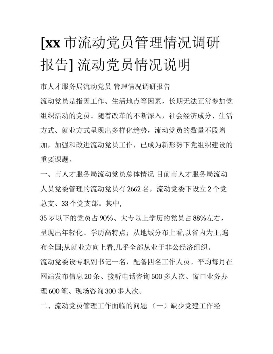 [xx市流动党员管理情况调研报告] 流动党员情况说明_第1页