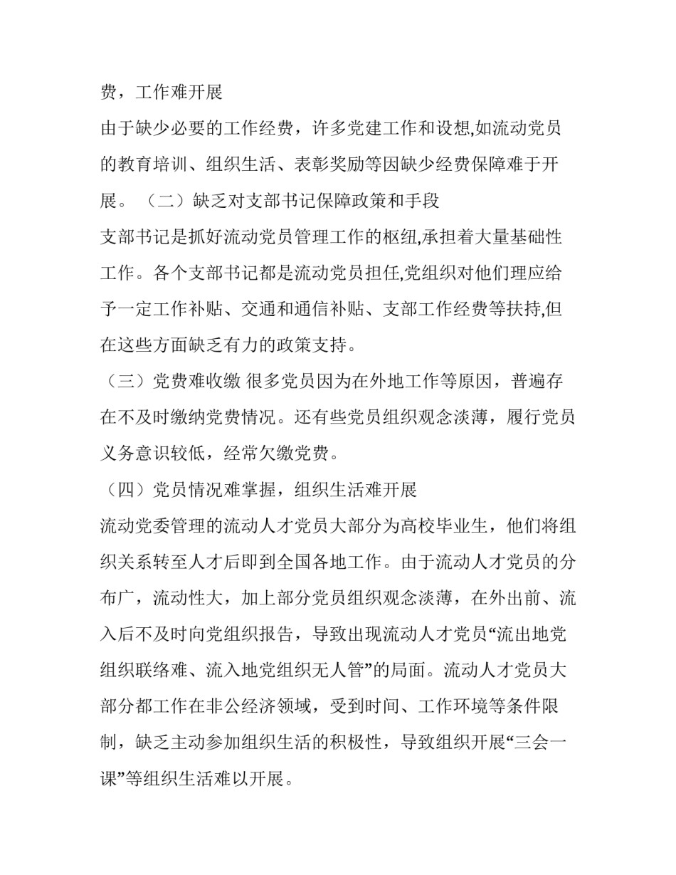 [xx市流动党员管理情况调研报告] 流动党员情况说明_第2页