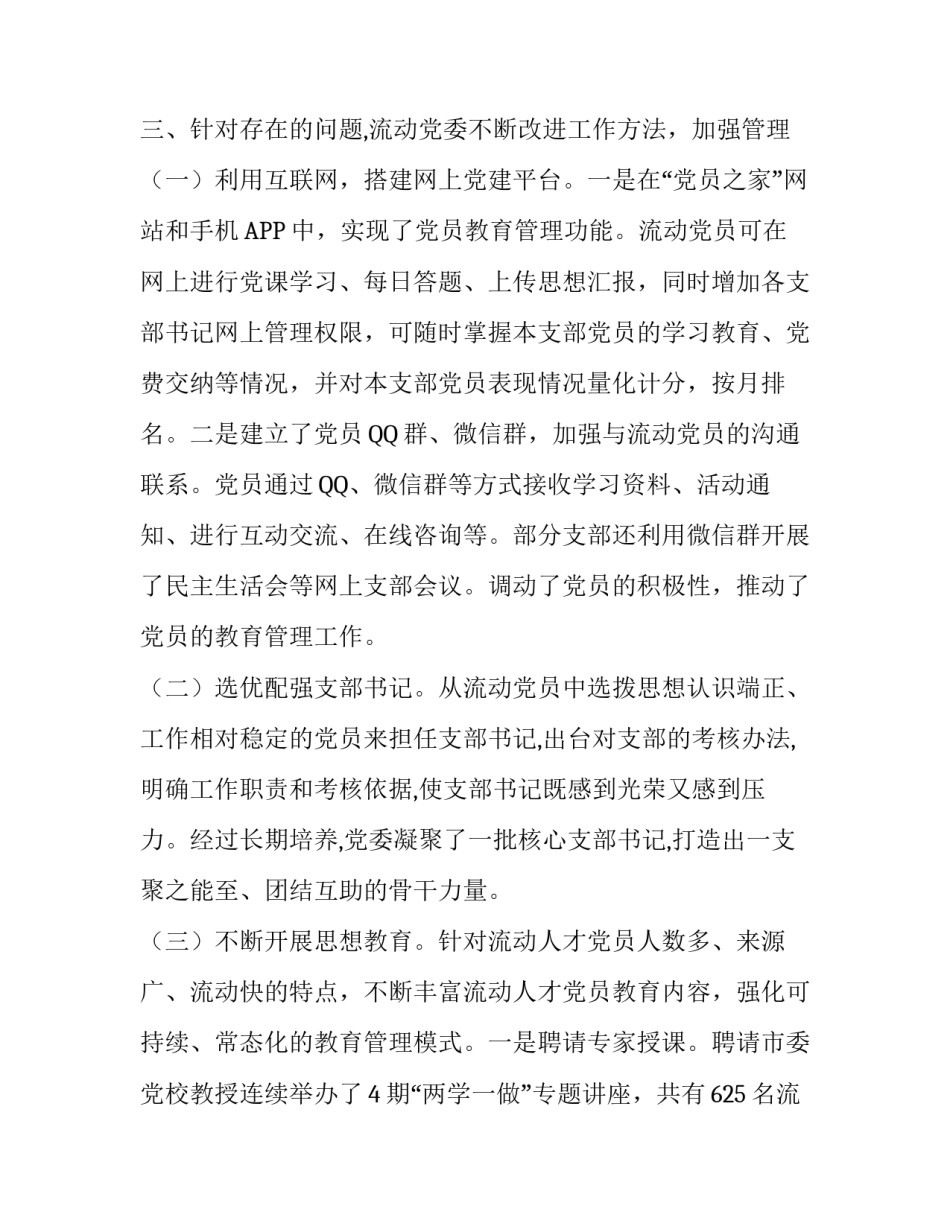 [xx市流动党员管理情况调研报告] 流动党员情况说明_第3页