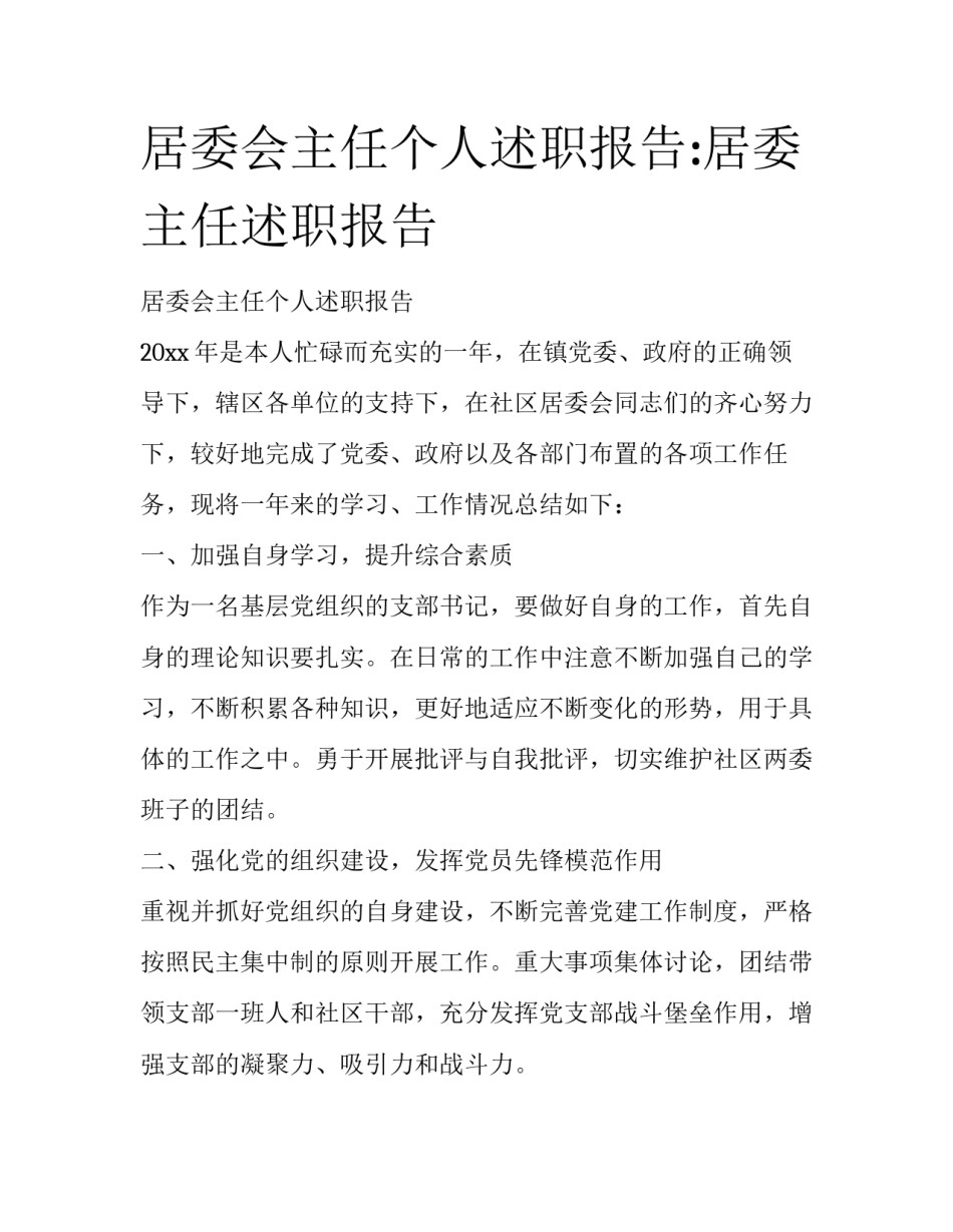 居委会主任个人述职报告:居委主任述职报告_第1页