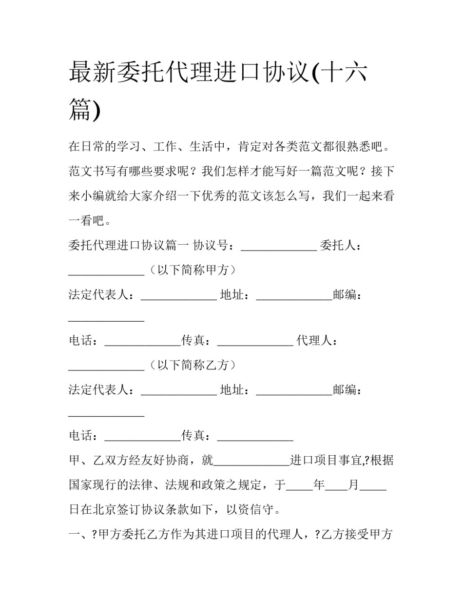 最新委托代理进口协议(十六篇)_第1页