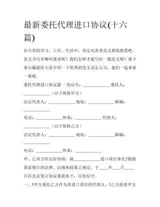 最新委托代理进口协议(十六篇)