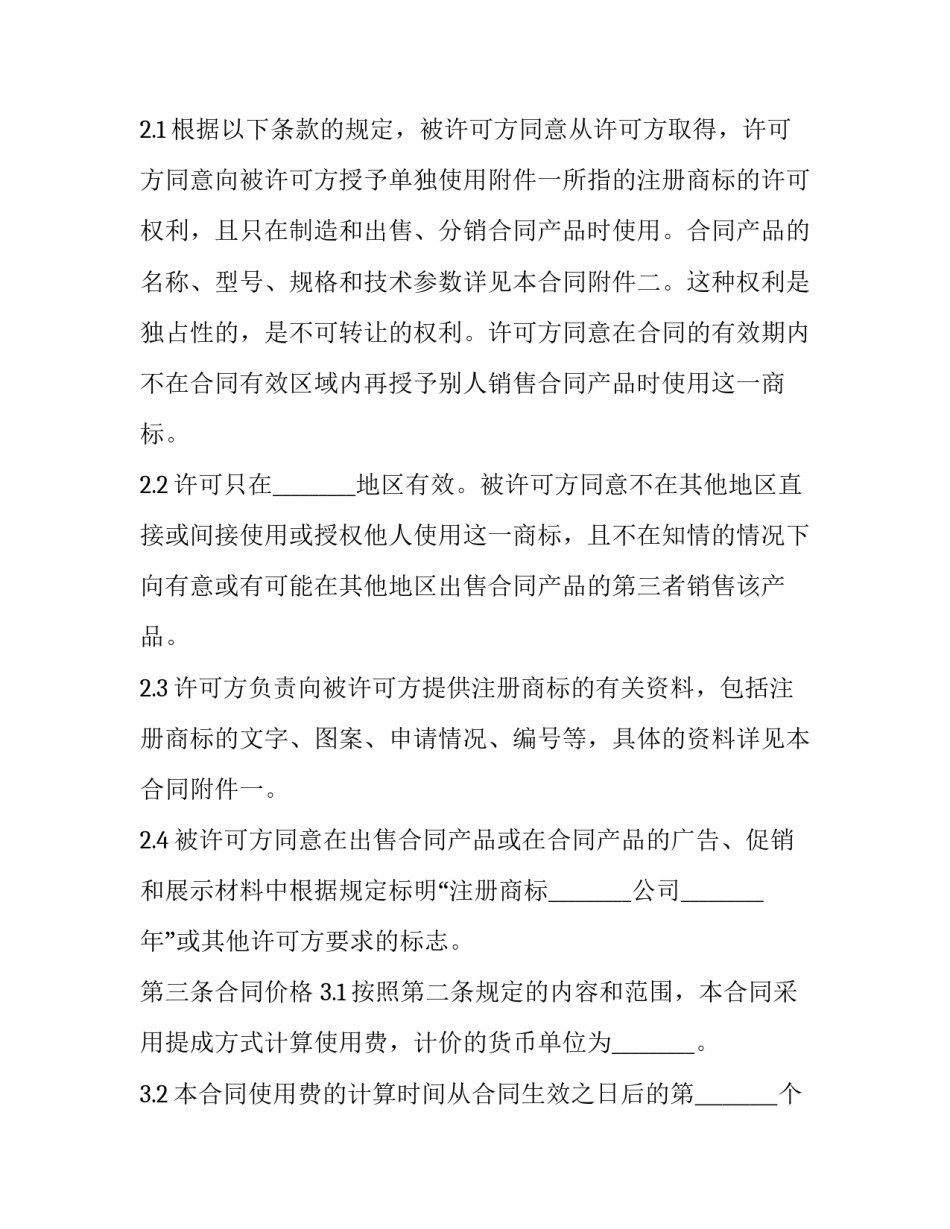 2023年国际商标许可合同(23篇)_第2页