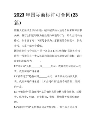 2023年国际商标许可合同(23篇)