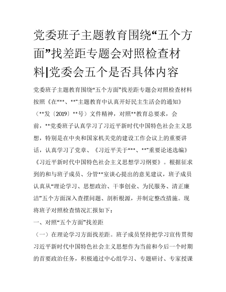 党委班子主题教育围绕“五个方面”找差距专题会对照检查材料|党委会五个是否具体内容_第1页