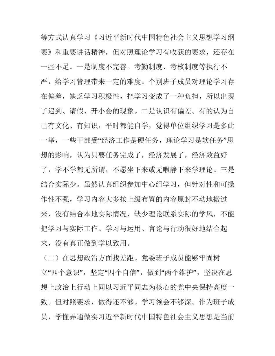 党委班子主题教育围绕“五个方面”找差距专题会对照检查材料|党委会五个是否具体内容_第2页