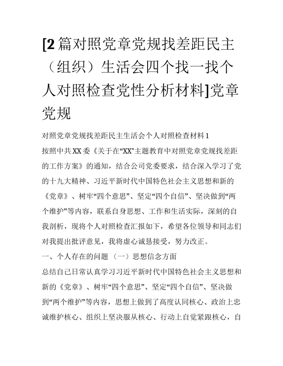 [2篇对照党章党规找差距民主（组织）生活会四个找一找个人对照检查党性分析材料]党章党规_第1页