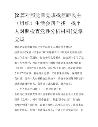 [2篇对照党章党规找差距民主（组织）生活会四个找一找个人对照检查党性分析材料]党章党规