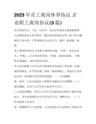 2023年员工离岗休养协议 企业职工离岗协议(3篇)