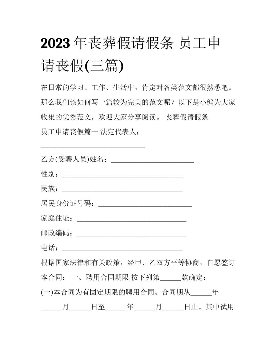 2023年丧葬假请假条 员工申请丧假(三篇)_第1页