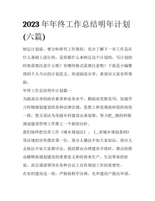 2023年年终工作总结明年计划(六篇)