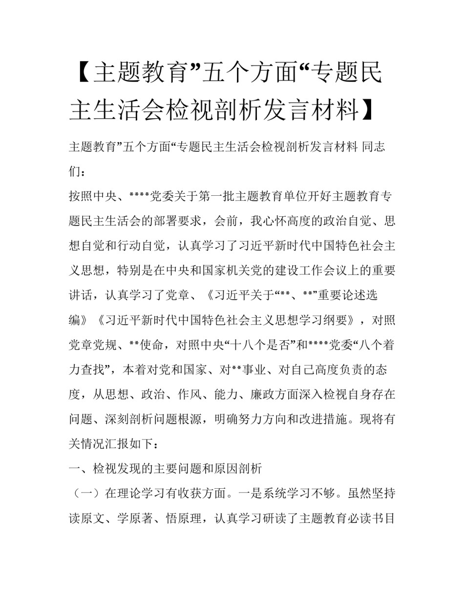 【主题教育”五个方面“专题民主生活会检视剖析发言材料】 _第1页