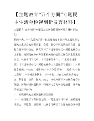【主题教育”五个方面“专题民主生活会检视剖析发言材料】 