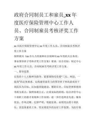 政府合同制员工和雇员_xx年度医疗保险管理中心工作人员、合同制雇员考核评奖工作方案