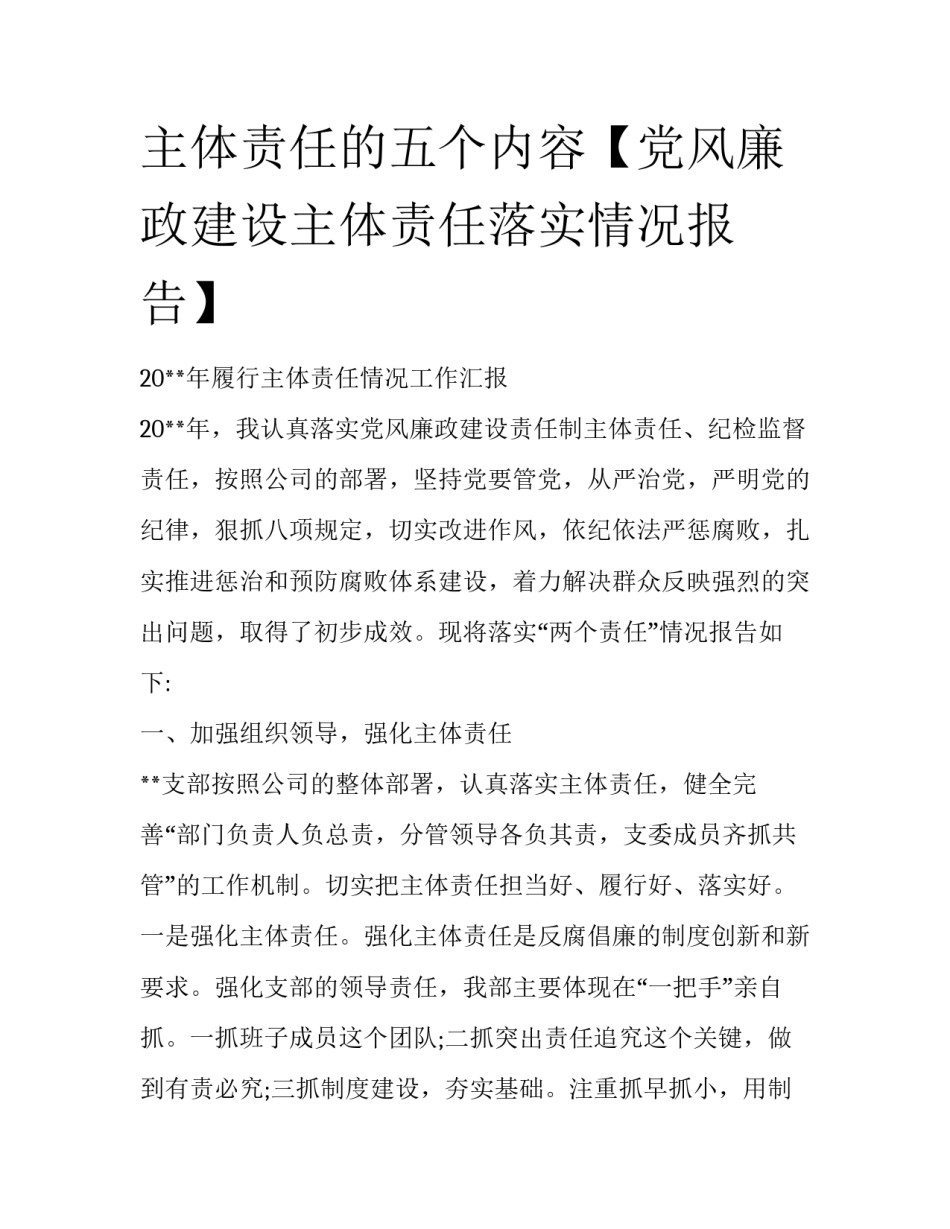 主体责任的五个内容【党风廉政建设主体责任落实情况报告】_第1页
