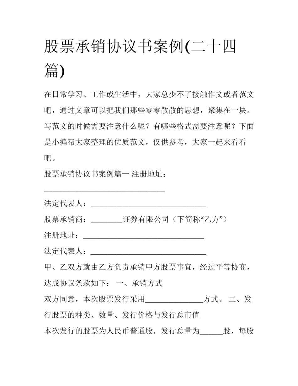 股票承销协议书案例(二十四篇)_第1页