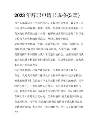 2023年辞职申请书规格(5篇)