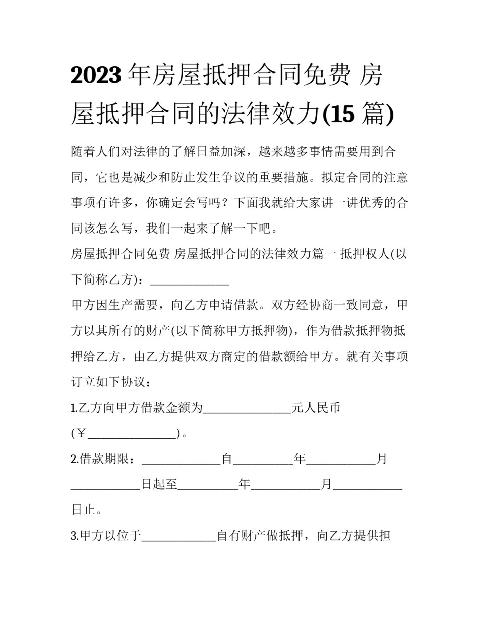 2023年房屋抵押合同免费 房屋抵押合同的法律效力(15篇)_第1页