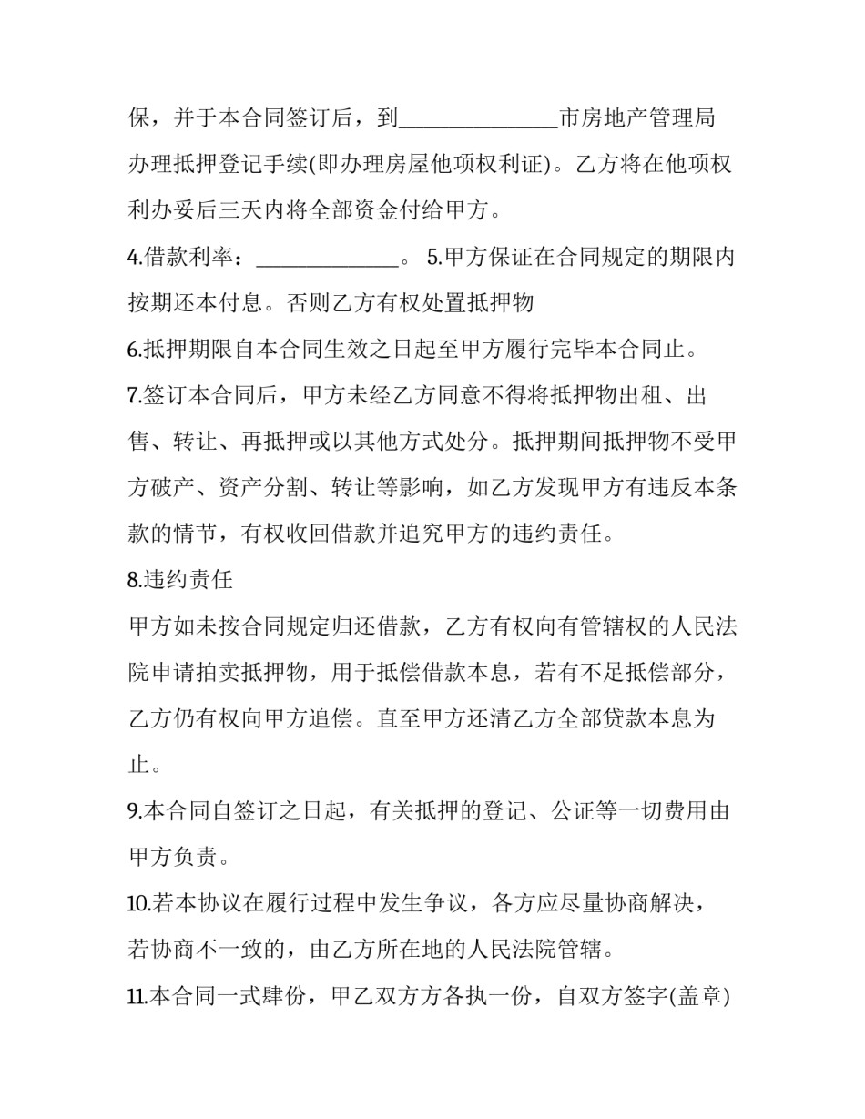 2023年房屋抵押合同免费 房屋抵押合同的法律效力(15篇)_第2页