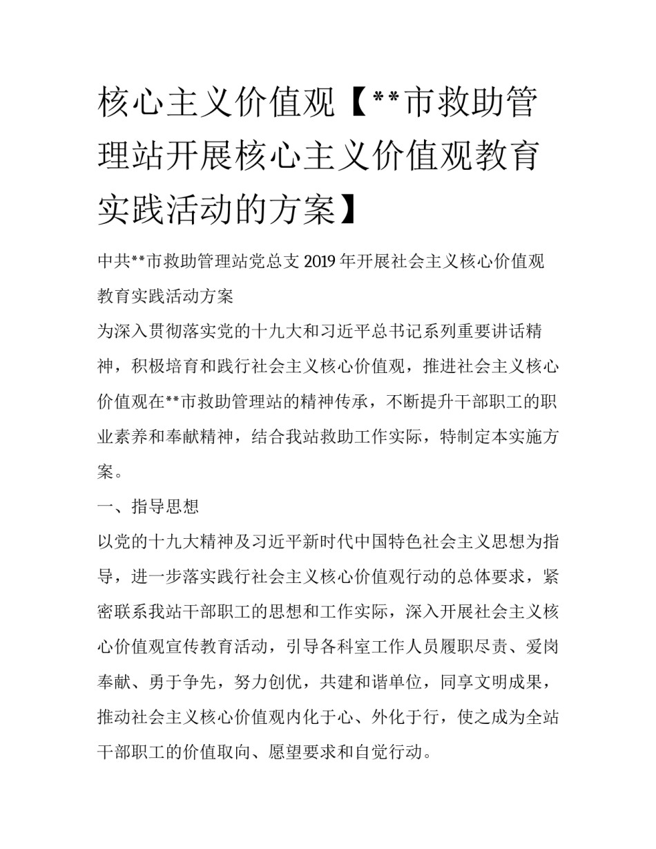 核心主义价值观【**市救助管理站开展核心主义价值观教育实践活动的方案】_第1页