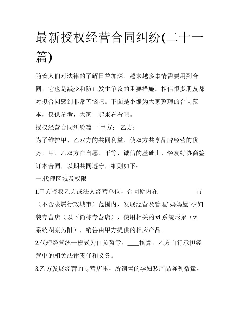 最新授权经营合同纠纷(二十一篇)_第1页