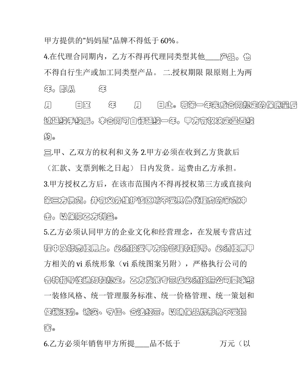 最新授权经营合同纠纷(二十一篇)_第2页