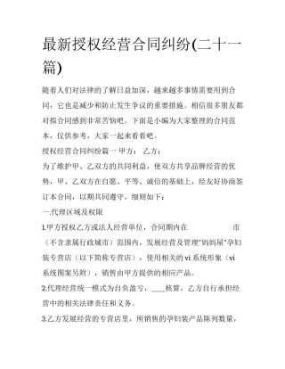 最新授权经营合同纠纷(二十一篇)