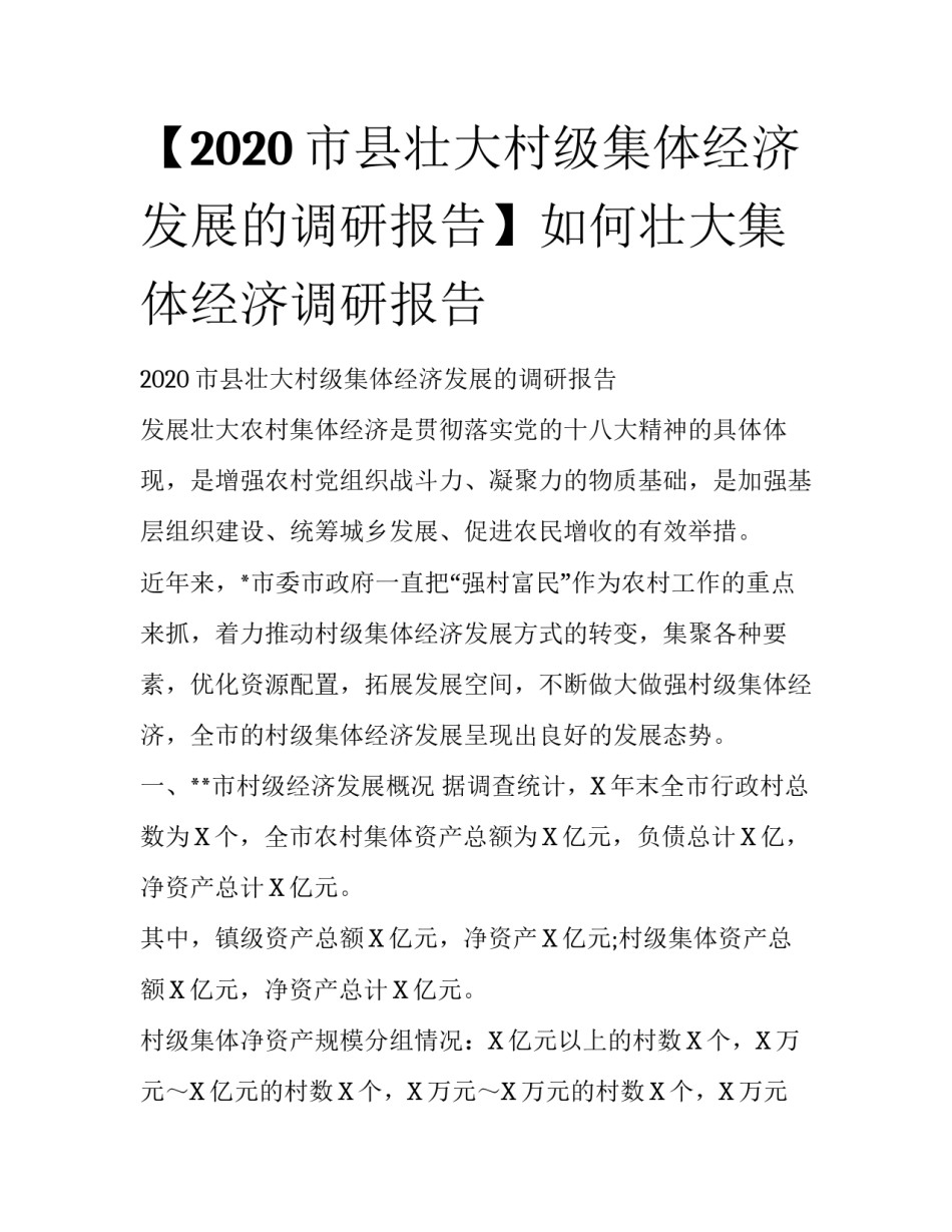 【2020市县壮大村级集体经济发展的调研报告】如何壮大集体经济调研报告_第1页