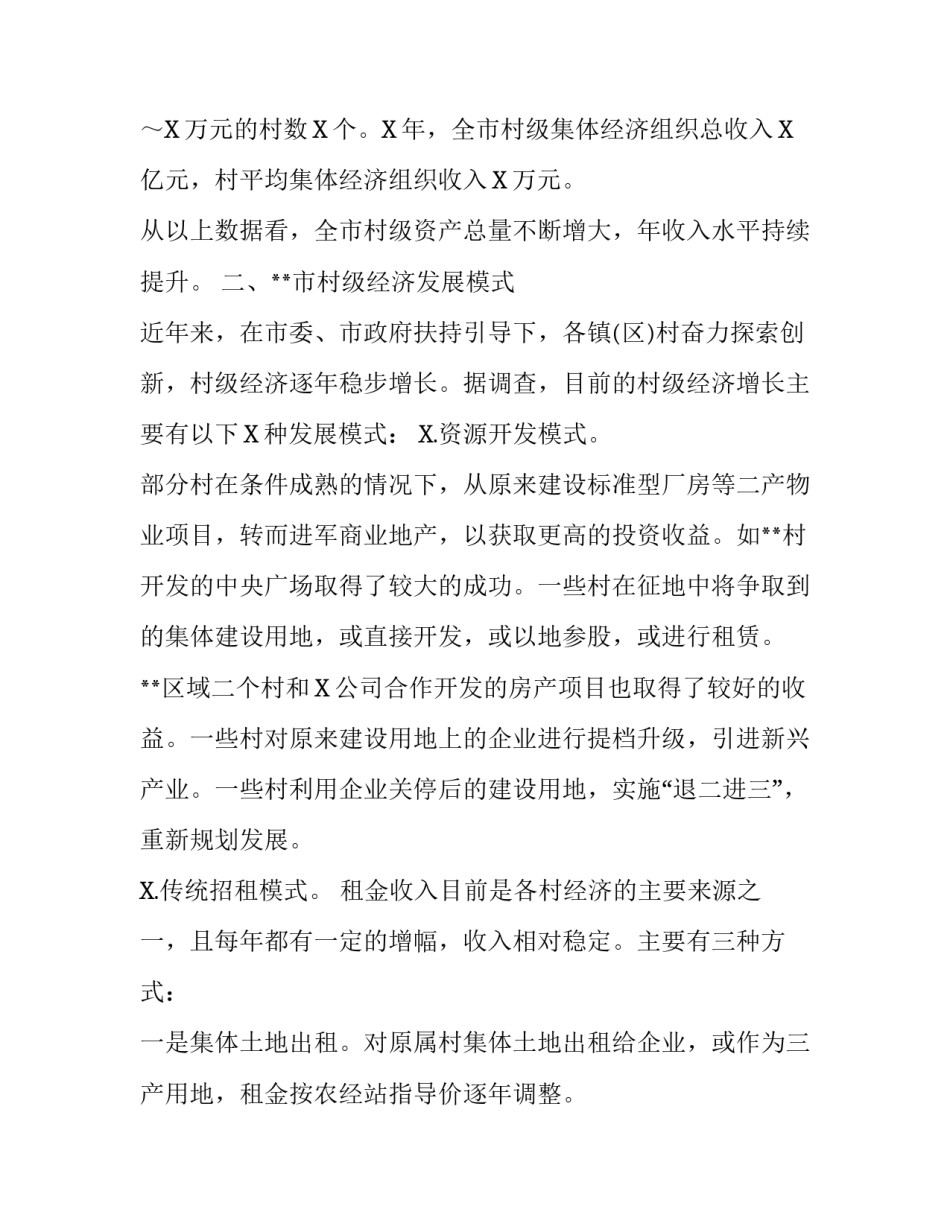 【2020市县壮大村级集体经济发展的调研报告】如何壮大集体经济调研报告_第2页