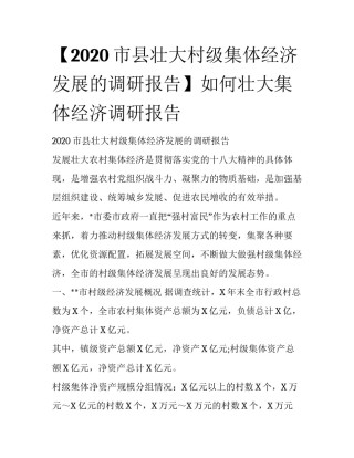 【2020市县壮大村级集体经济发展的调研报告】如何壮大集体经济调研报告