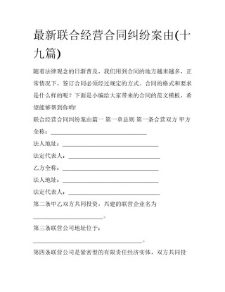 最新联合经营合同纠纷案由(十九篇)