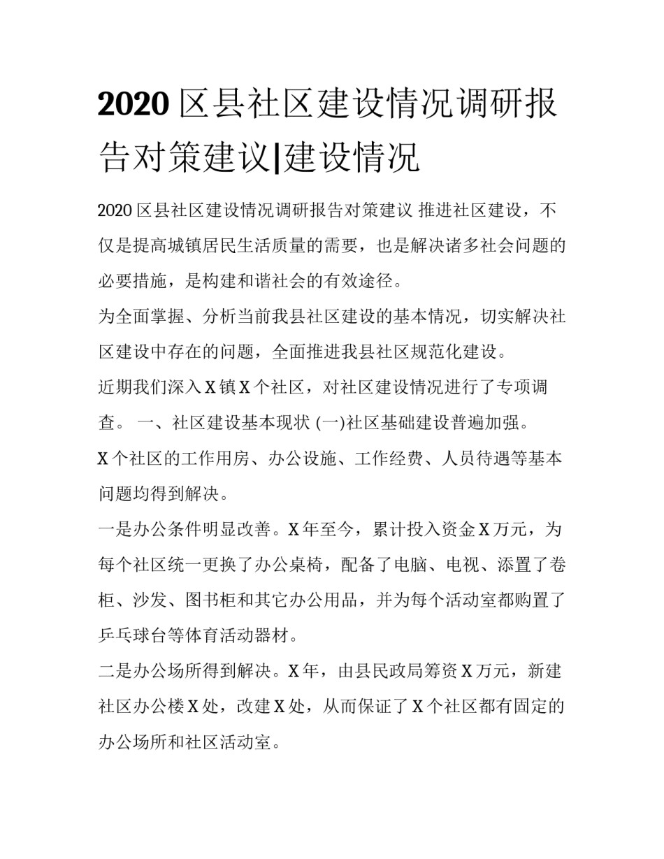 2020区县社区建设情况调研报告对策建议|建设情况_第1页