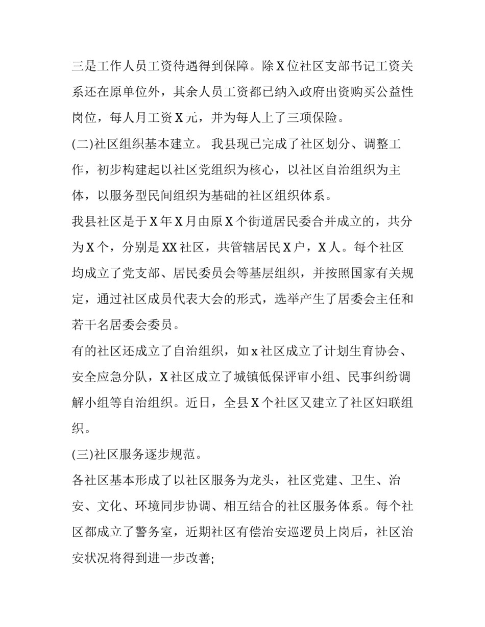 2020区县社区建设情况调研报告对策建议|建设情况_第2页