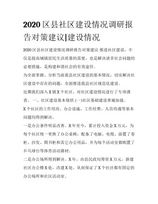 2020区县社区建设情况调研报告对策建议|建设情况
