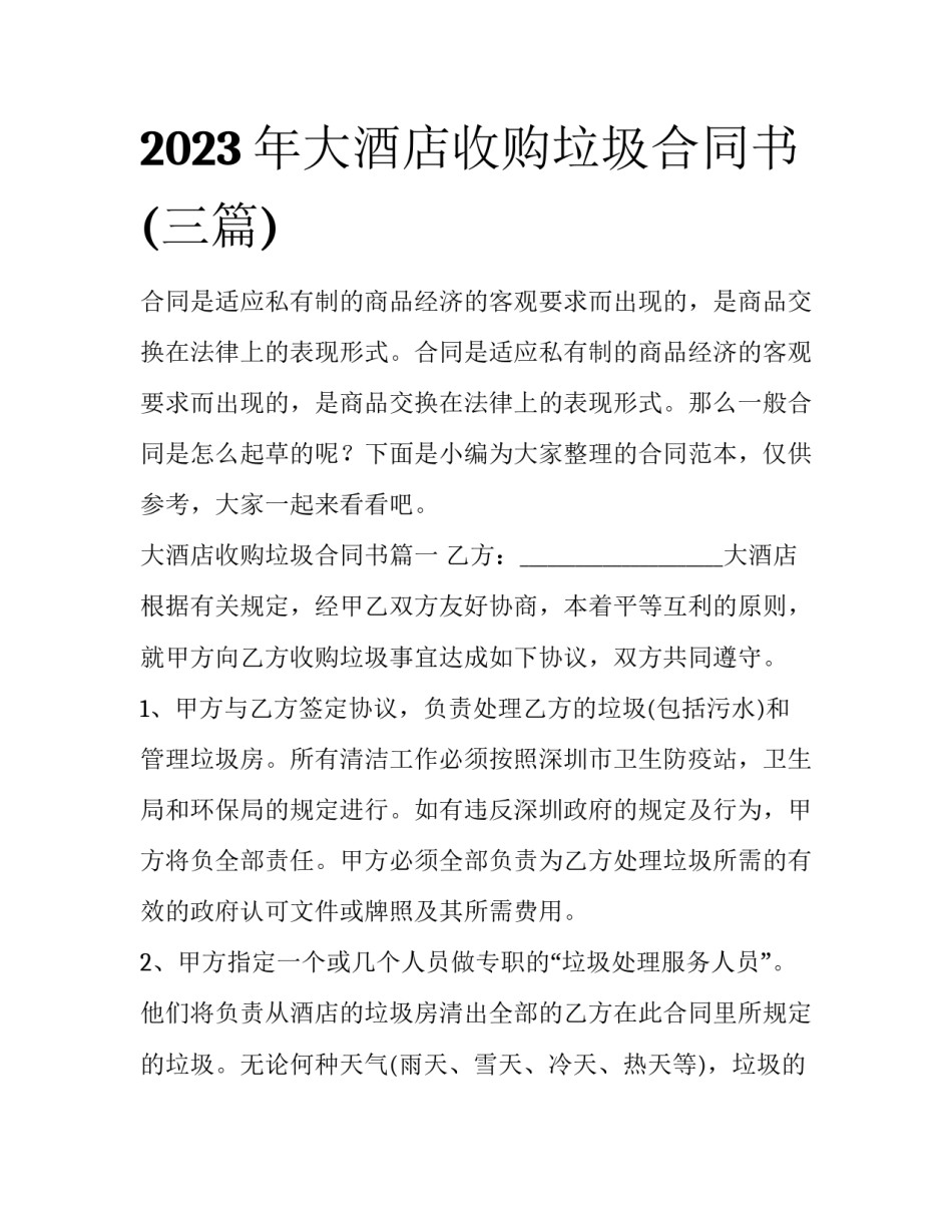 2023年大酒店收购垃圾合同书(三篇)_第1页