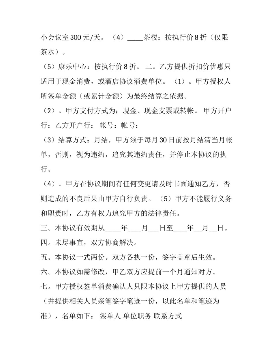 2023年指定酒店消费协议书 定点酒店协议(三篇)_第2页