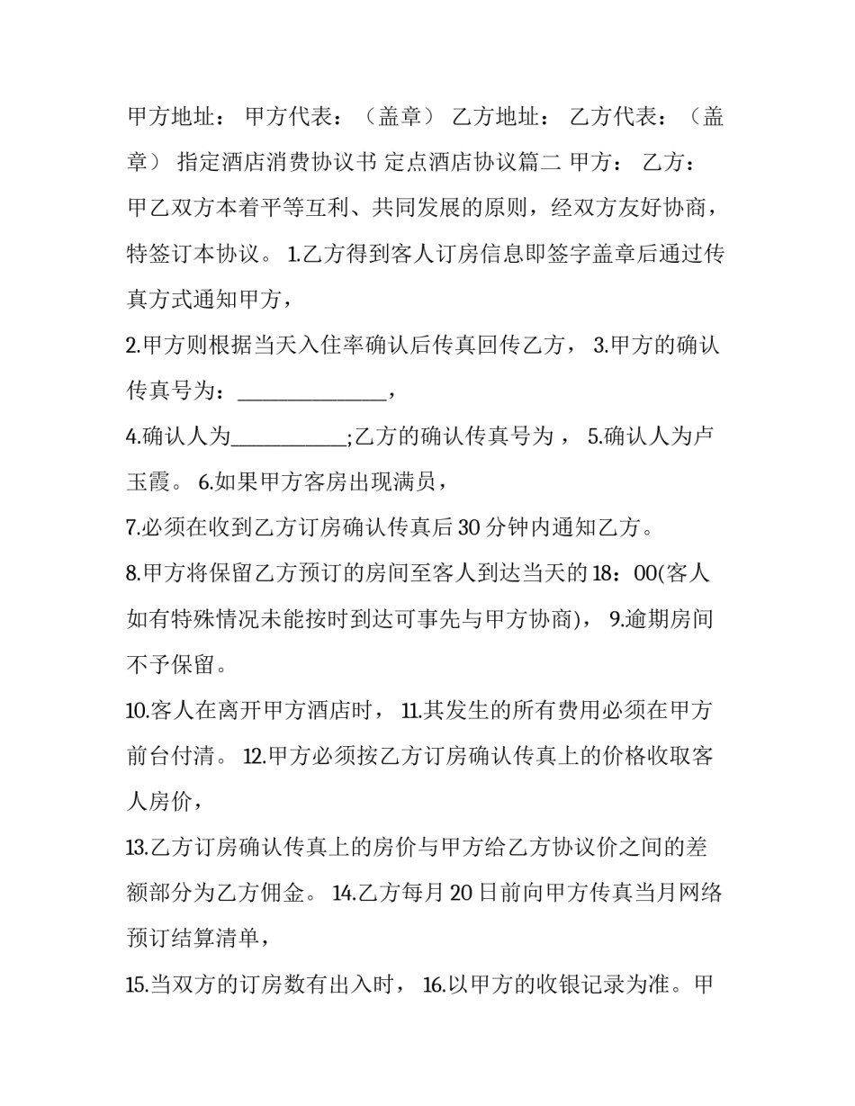 2023年指定酒店消费协议书 定点酒店协议(三篇)_第3页