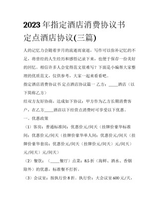 2023年指定酒店消费协议书 定点酒店协议(三篇)